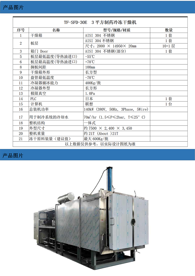 TF-SFD-30E(30平方凍干機(jī)）技術(shù)參數(shù)_01.png