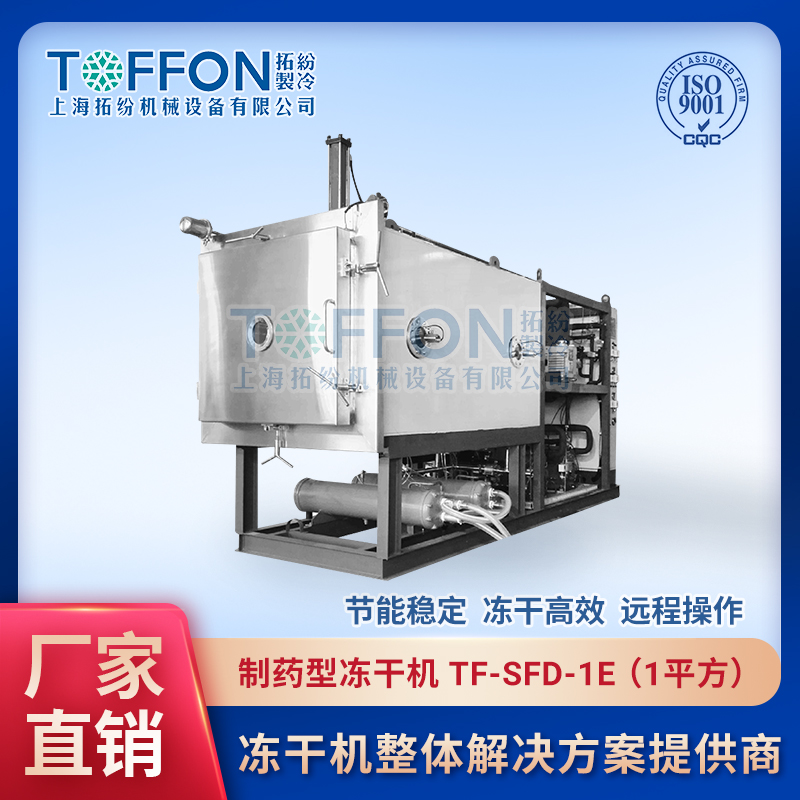 醫(yī)用制藥凍干機 醫(yī)藥凍干設備 上海拓紛1平方凍干機 TF-SFD-1E