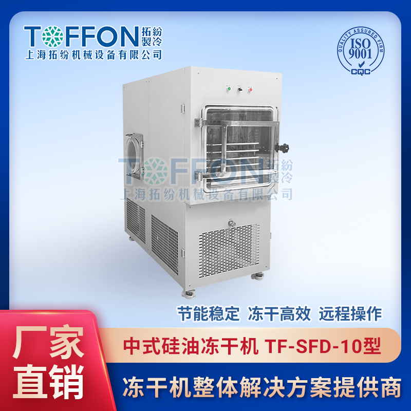 拓紛-中式硅油凍干機-TF-SFD-10型.jpg