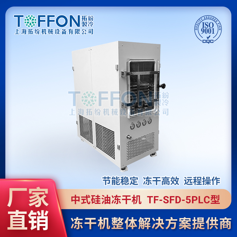 小型真空冷凍干燥機TF-SFD-5