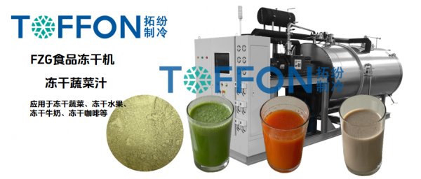 冷凍干燥機(jī)凍干果蔬粉，簡單制作蔬菜汁